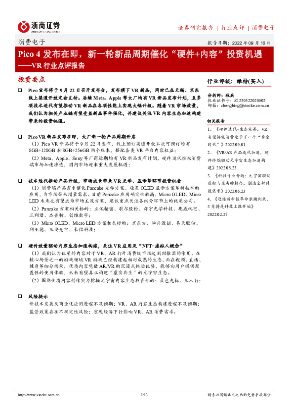 VR行业点评报告：Pico4发布在即，新一轮新品周期催化“硬件+内容”投资机遇