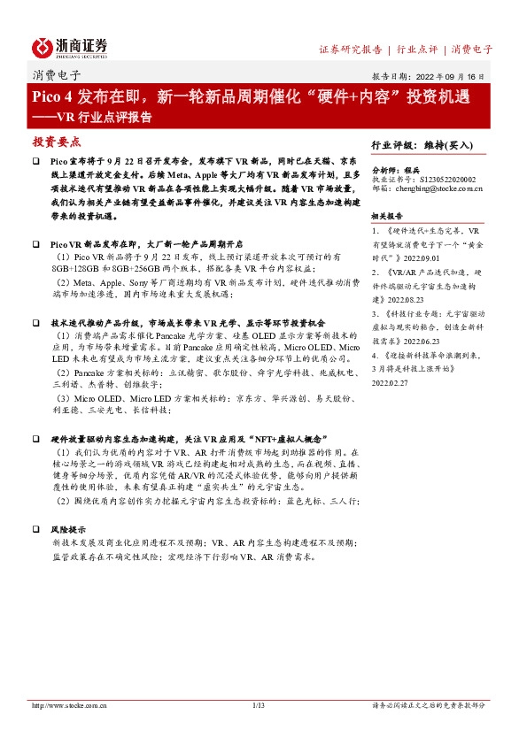 VR行业点评报告：Pico4发布在即，新一轮新品周期催化“硬件+内容”投资机遇