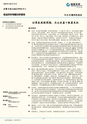食品饮料行业专题研究报告：社零表现超预期，关注改善下配置良机