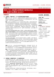 医药行业周报：关注CXO及医药先进制造市场错杀机会