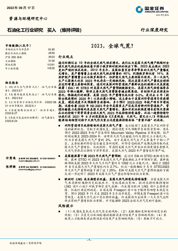 石油化工行业深度研究：2023，全球气荒？