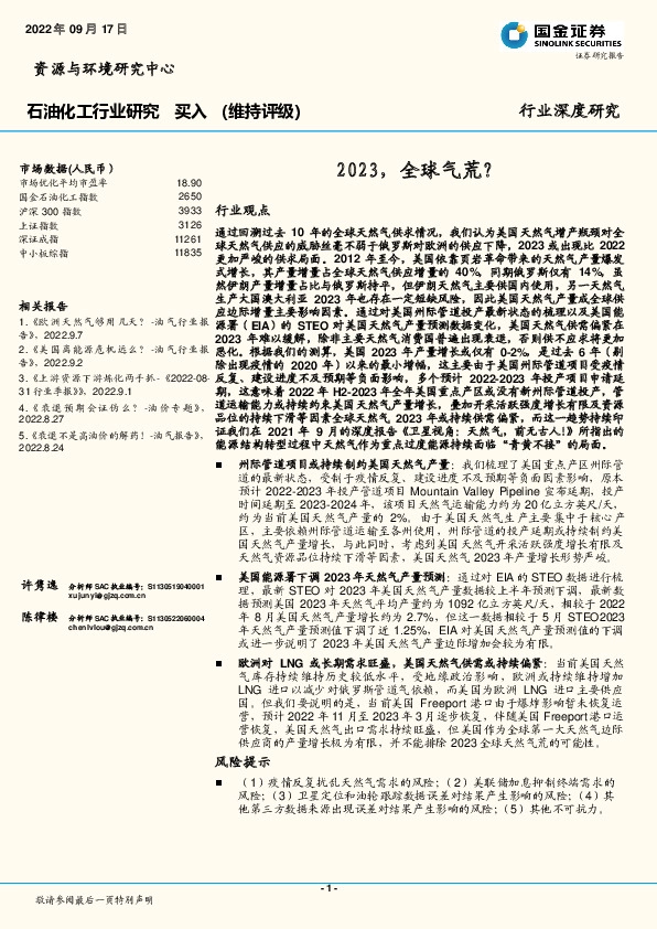 石油化工行业深度研究：2023，全球气荒？