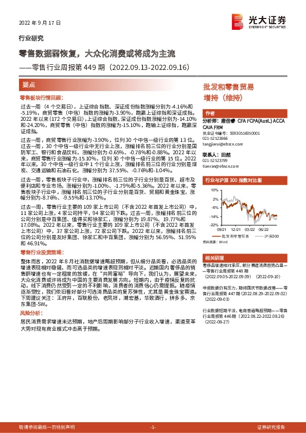 零售行业周报第449期：零售数据弱恢复，大众化消费或将成为主流