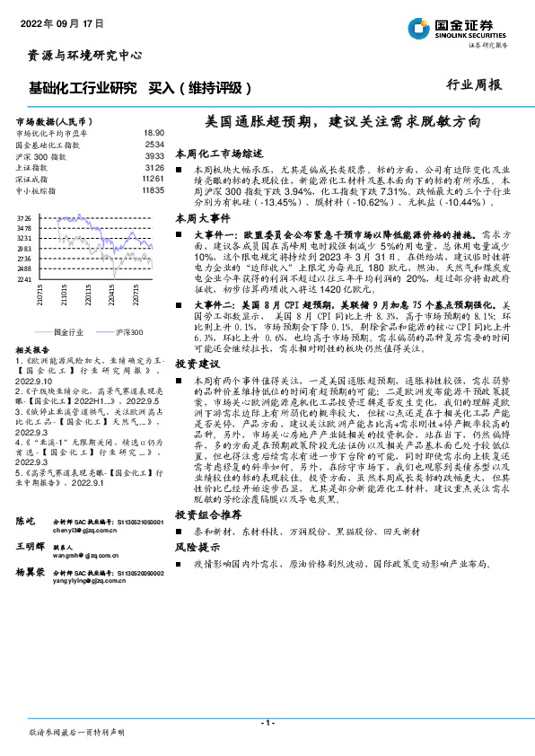 基础化工行业研究：美国通胀超预期，建议关注需求脱敏方向