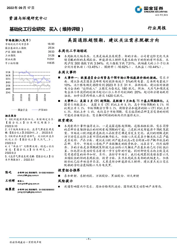 基础化工行业研究：美国通胀超预期，建议关注需求脱敏方向
