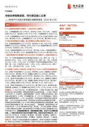 房地产行业统计局数据月度跟踪报告（2022年8月）：传统淡季销售疲弱，保交楼促竣工反弹