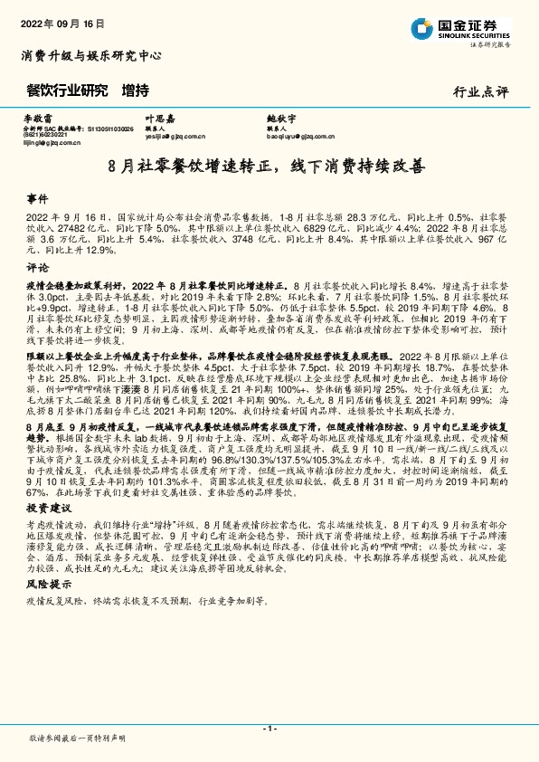 餐饮行业研究：8月社零餐饮增速转正，线下消费持续改善