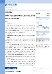 医药生物行业周报：拜登行政法令对中国CXO行业影响几何