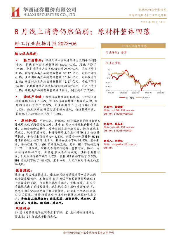 轻工行业数据月报2022-06：8月线上消费仍然偏弱；原材料整体回落