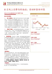 轻工行业数据月报2022-06：8月线上消费仍然偏弱；原材料整体回落