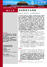 社会服务行业周报：国庆出行谨慎乐观，行业有望见底回升