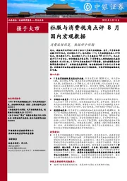 社服与消费视角点评8月国内宏观数据：消费延续恢复，数据好于预期