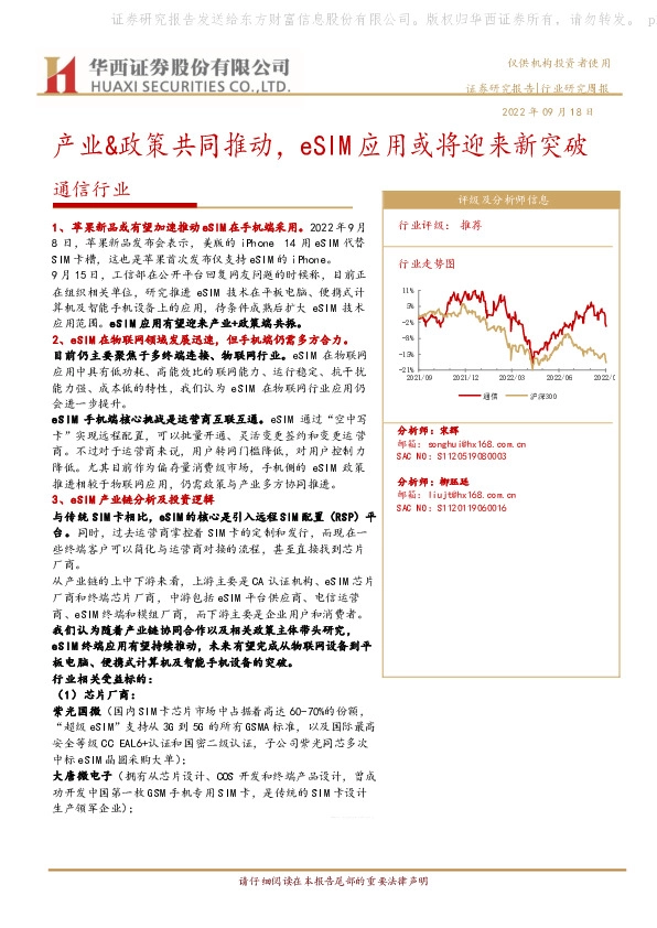 通信行业研究周报：产业&政策共同推动，eSIM应用或将迎来新突破