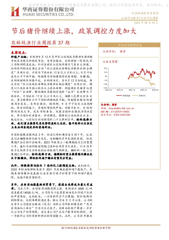 农林牧渔行业周报第37期：节后猪价继续上涨，政策调控力度加大