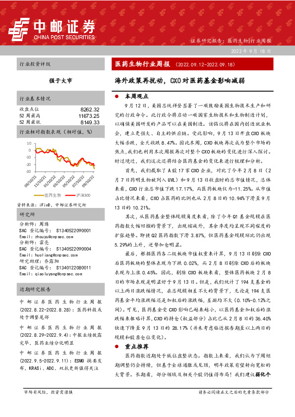 医药生物行业周报：海外政策再扰动，CXO对医药基金影响减弱