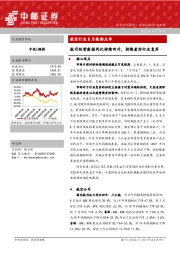 航空行业8月数据点评：航司经营数据同比持续回升，持续看好行业复苏