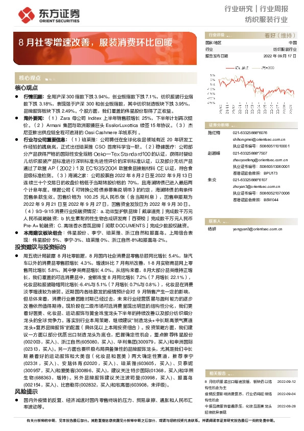 纺织服装行业周报：8月社零增速改善，服装消费环比回暖