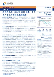 生物医药新药周观点：ESMO 2022闭幕，多个国产重点药物临床数据披露