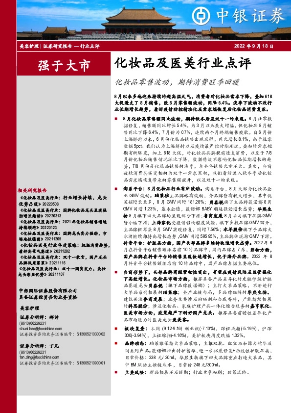 化妆品及医美行业点评：化妆品零售波动，期待消费旺季回暖