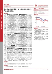 新材料周报：钠电池综合性能优异、产业化进程提速