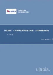 轻工制造行业周报：8月家具社零放缓竣工改善，文化纸再发涨价函