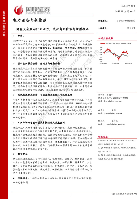 电力设备与新能源：储能大会显示行业活力，关注商用价值与新型技术