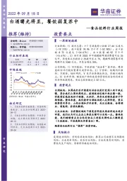 食品饮料行业周报：白酒曙光将至，餐饮弱复苏中