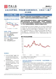 合成生物学周报：拜登签署生物制造新政令，生物法丁二酸产业化提速