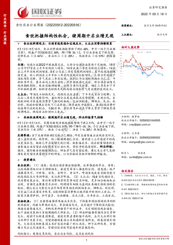 食饮农业行业周报：食饮把握结构性机会，猪周期开启业绩兑现
