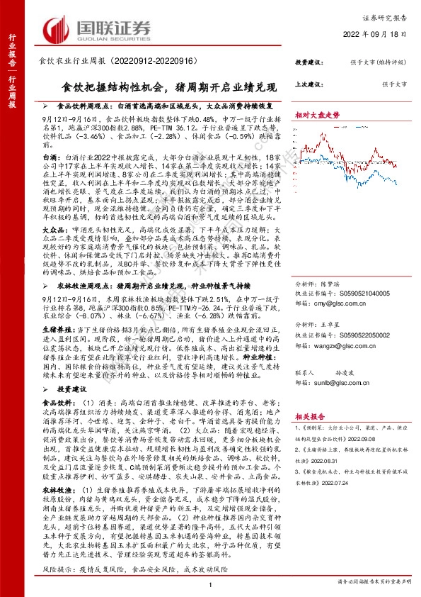食饮农业行业周报：食饮把握结构性机会，猪周期开启业绩兑现