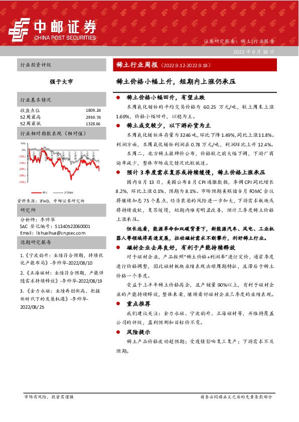 稀土行业周报：稀土价格小幅上升，短期内上涨仍承压