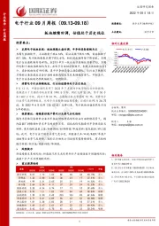 电子行业09月周报：板块继续回调，估值处于历史低位