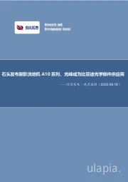 信达家电·热点追踪：石头发布新款洗地机A10系列，光峰成为比亚迪光学部件供应商