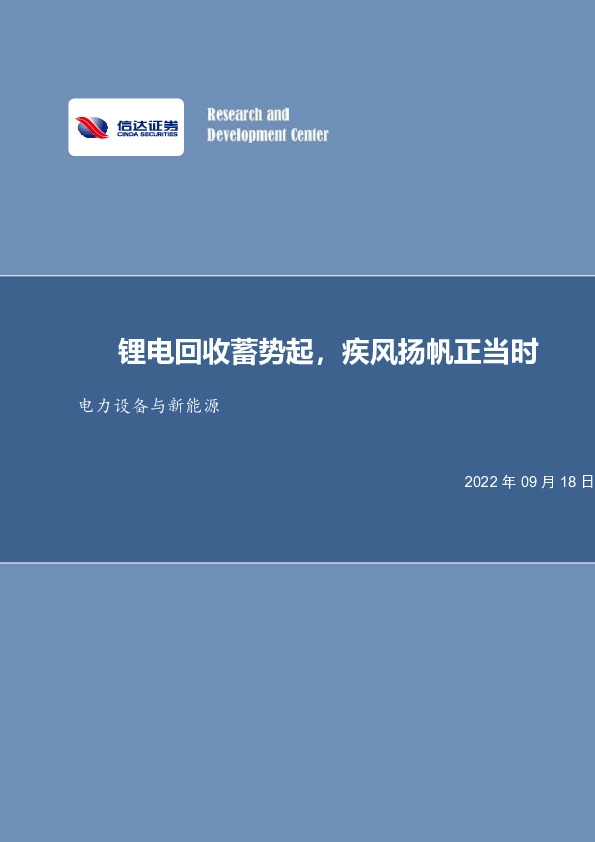 电力设备与新能源行业周报：锂电回收蓄势起，疾风扬帆正当时