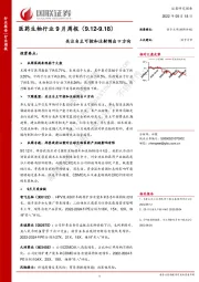 医药生物行业9月周报：关注自主可控和注射剂出口方向