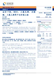 基础化工行业周报：油价下跌，BDO、三氯化磷、丙烯酸、三氯乙烯等产品价格上涨
