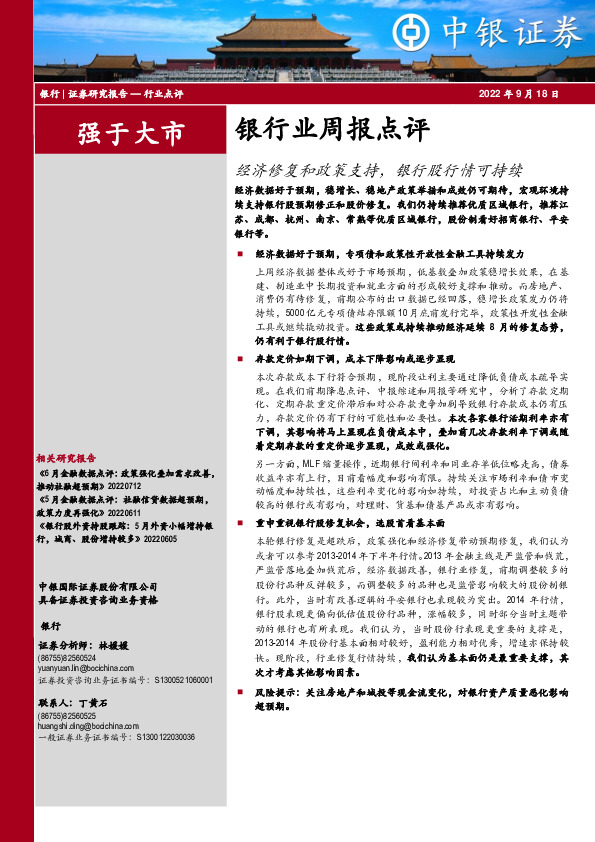 银行业周报点评：经济修复和政策支持，银行股行情可持续