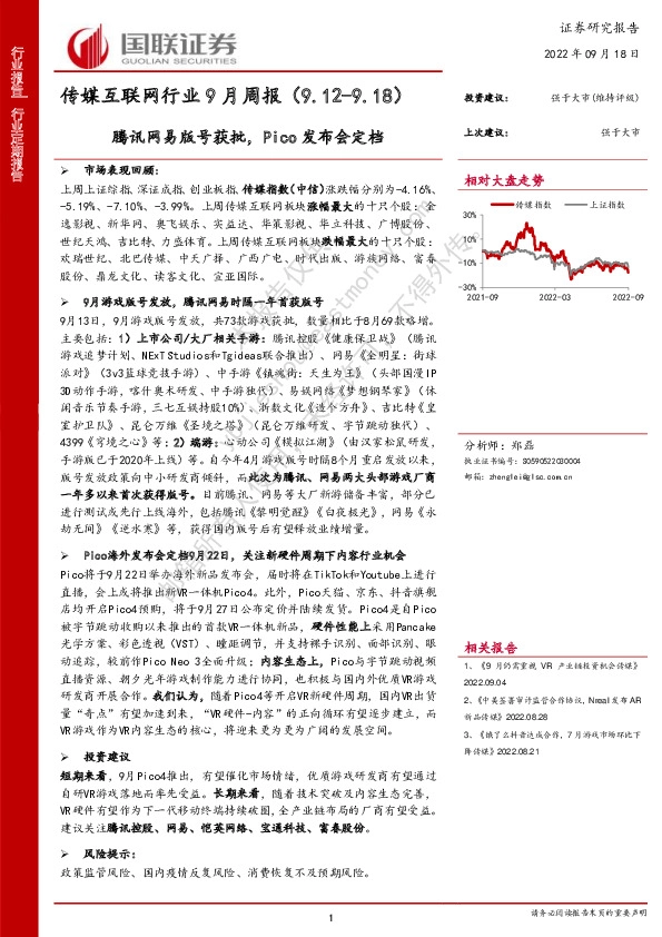 传媒互联网行业9月周报：腾讯网易版号获批，Pico发布会定档