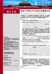 房地产2022年8月统计局数据点评：东部地区销售率先改善，新开工与投资持续低迷