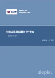 非银金融行业：市场过度反应国办30号文