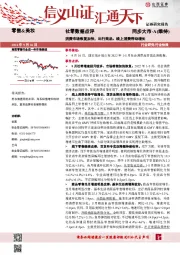 社零数据点评：消费市场恢复加快，出行商品、线上消费带动增长