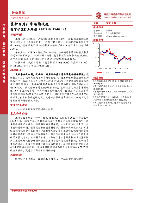 美容护理行业周报：美护8月社零继续低迷