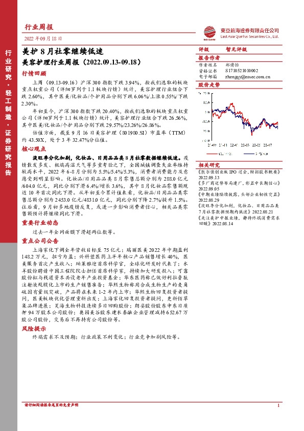 美容护理行业周报：美护8月社零继续低迷