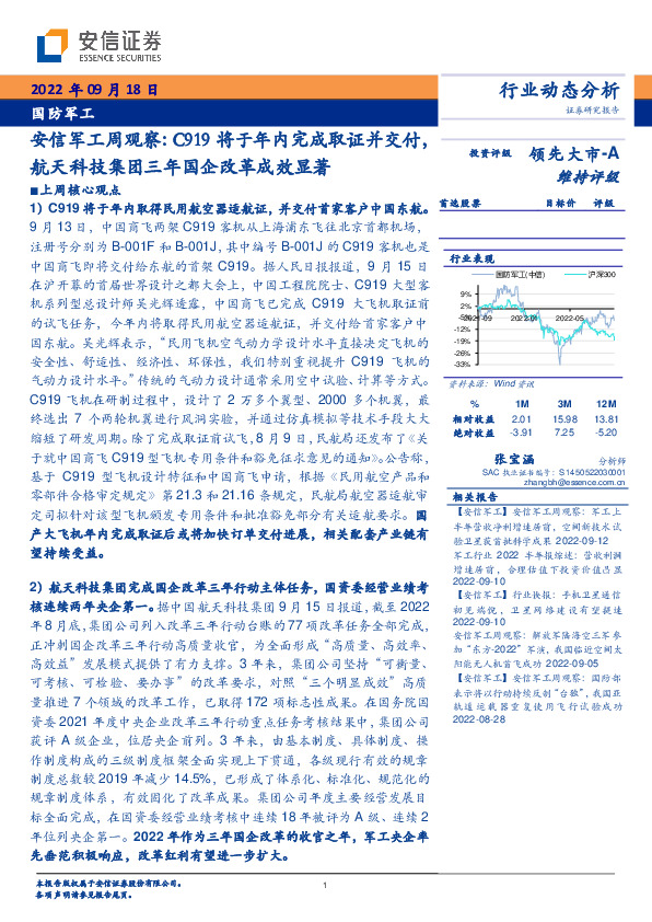 安信军工周观察：C919将于年内完成取证并交付，航天科技集团三年国企改革成效显著