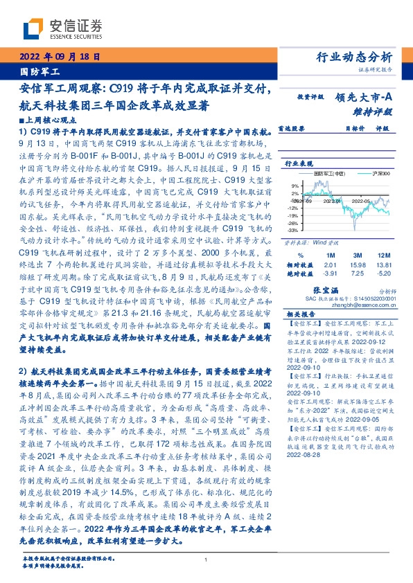 安信军工周观察：C919将于年内完成取证并交付，航天科技集团三年国企改革成效显著