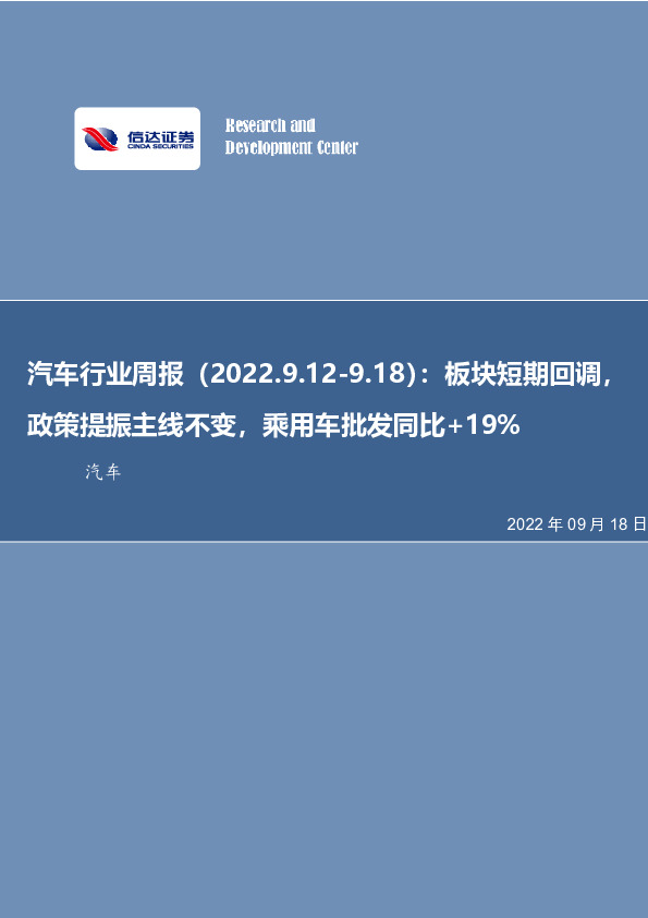 汽车行业周报：板块短期回调，政策提振主线不变，乘用车批发同比+19%