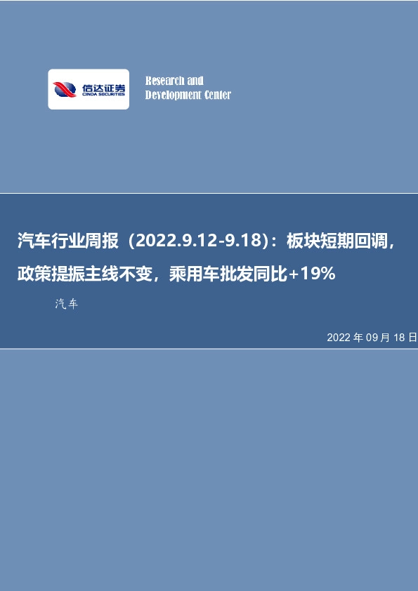 汽车行业周报：板块短期回调，政策提振主线不变，乘用车批发同比+19%