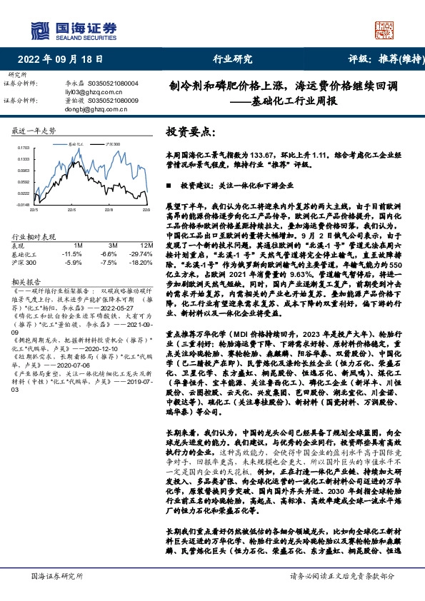 基础化工行业周报：制冷剂和磷肥价格上涨，海运费价格继续回调