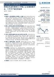 电力设备行业深度报告：特斯拉及造车新势力二季报：Q2疫情短暂冲击，下半年产销有望高增