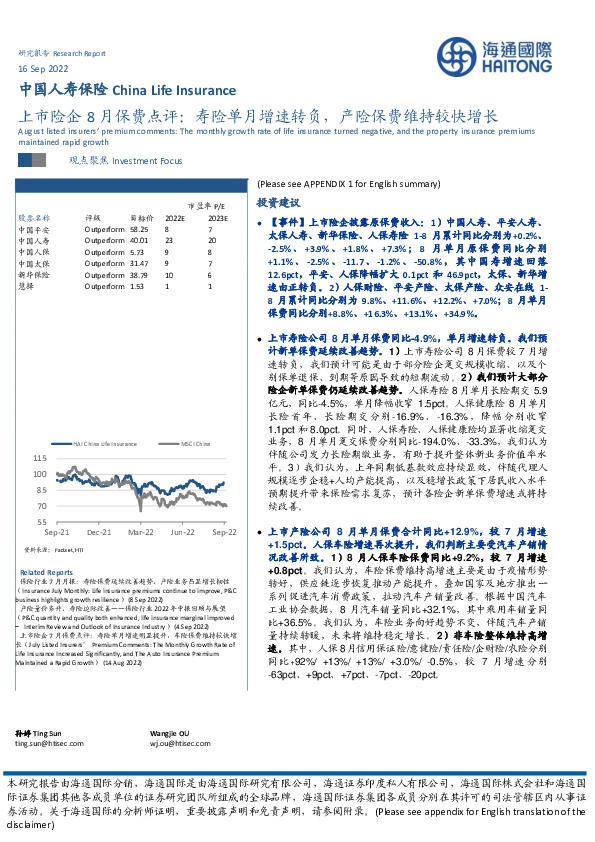 中国人寿保险：上市险企8月保费点评：寿险单月增速转负，产险保费维持较快增长